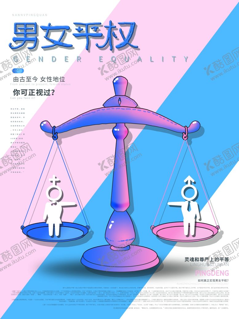 编号：37958810031021266175【酷图网】源文件下载-男女平权