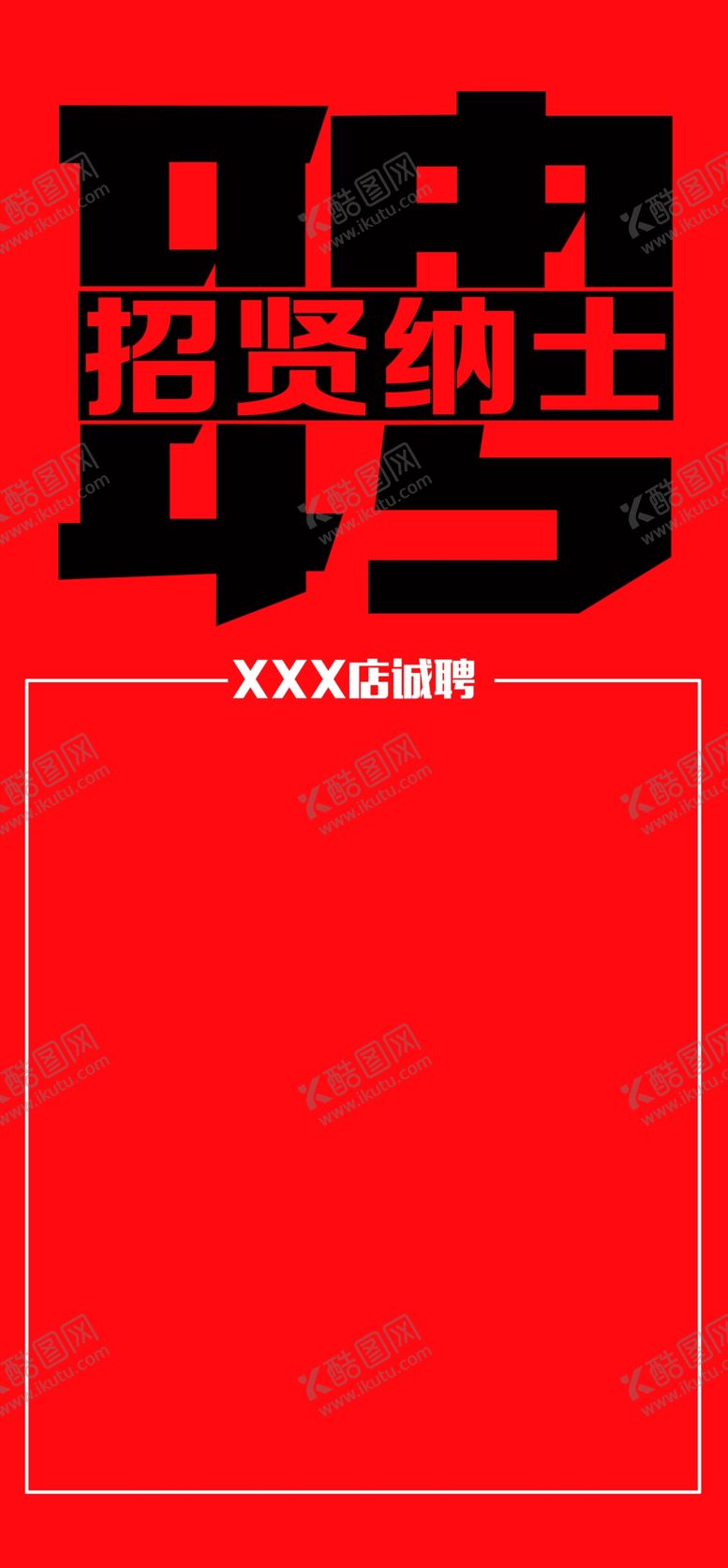 编号：13667810231116497736【酷图网】源文件下载-招聘