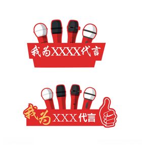 代言牌话筒