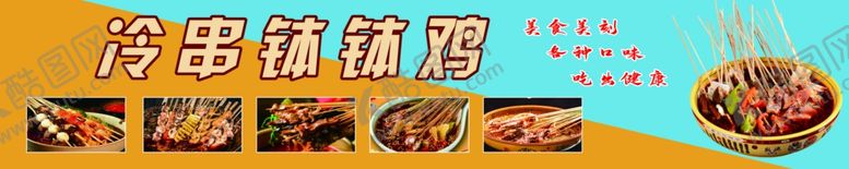 编号：10321612101518051532【酷图网】源文件下载-冷串串