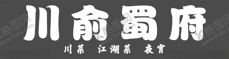 编号：27786601260225588518【酷图网】源文件下载-川菜馆设计