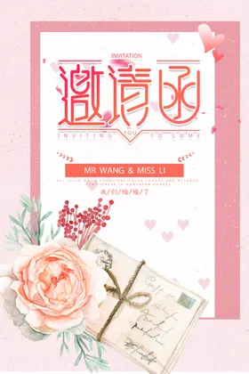 邀请函
