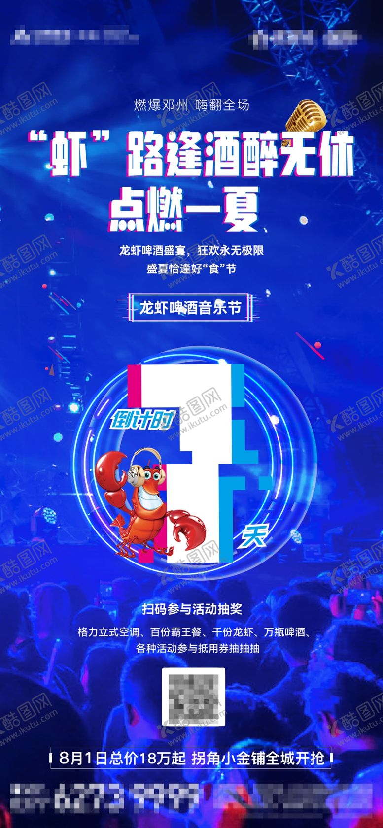编号：11190601251523078345【酷图网】源文件下载-地产龙虾啤酒音乐节倒计时海报