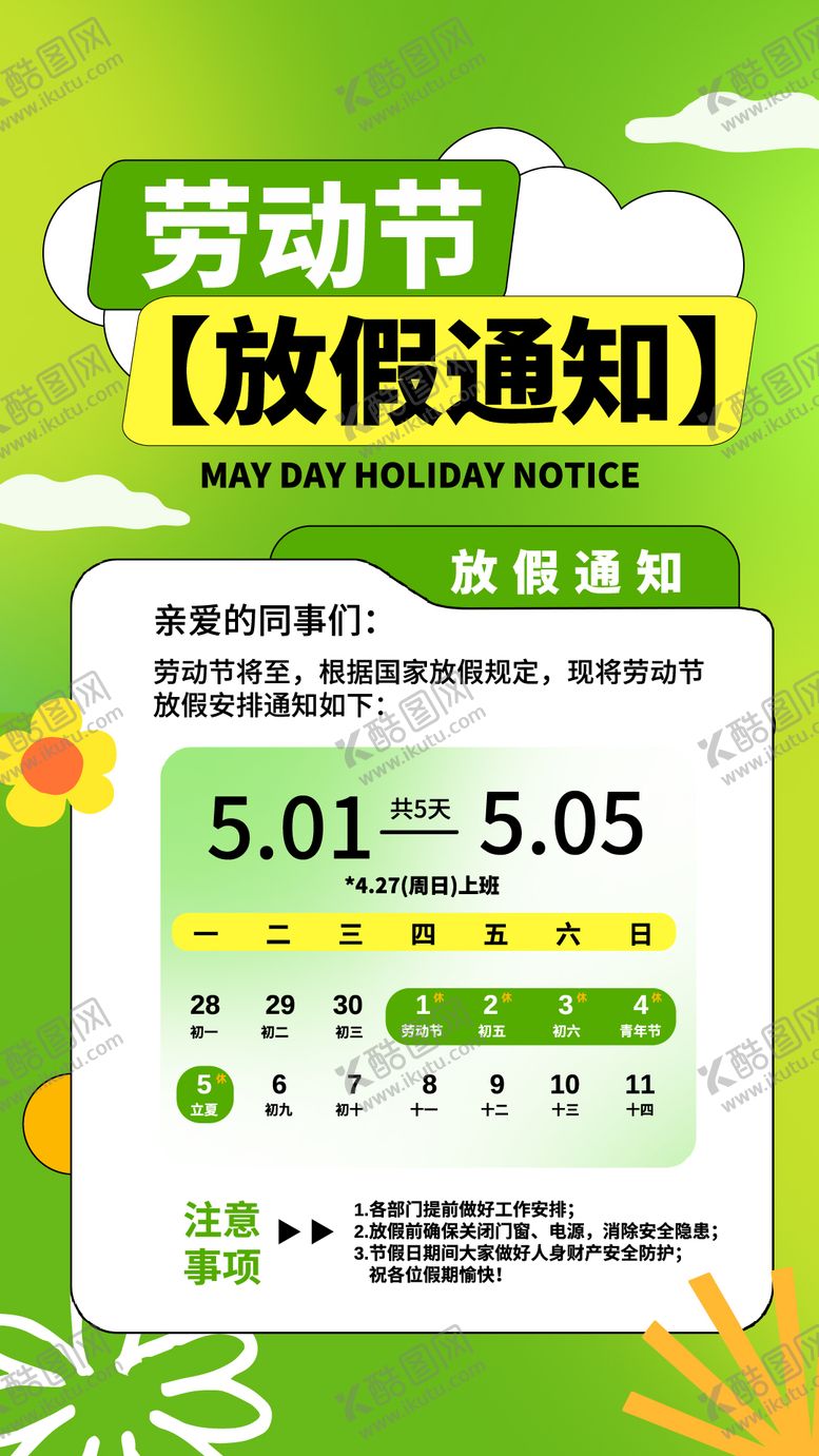 编号：60941004120226292627【酷图网】源文件下载-黄绿色简约卡通劳动节放假通知海报