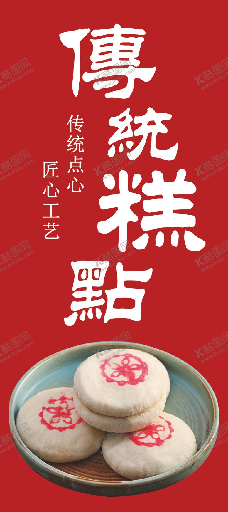 编号：69523502270059598153【酷图网】源文件下载-传统糕点