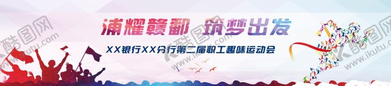 编号：42155706240114293307【酷图网】源文件下载-浦耀赣鄱逐梦出发