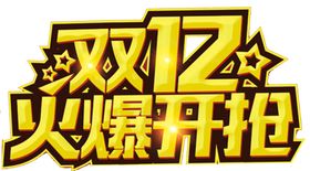 双十二火爆开抢
