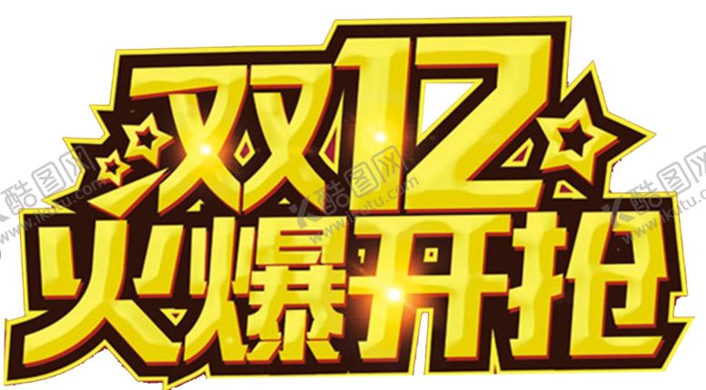 编号：73417505012221087182【酷图网】源文件下载-双十二火爆开抢