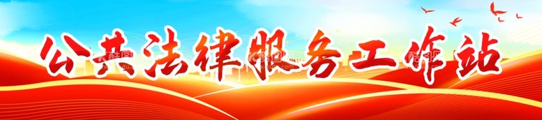 编号：42505411251825079306【酷图网】源文件下载-公共法律服务工作站