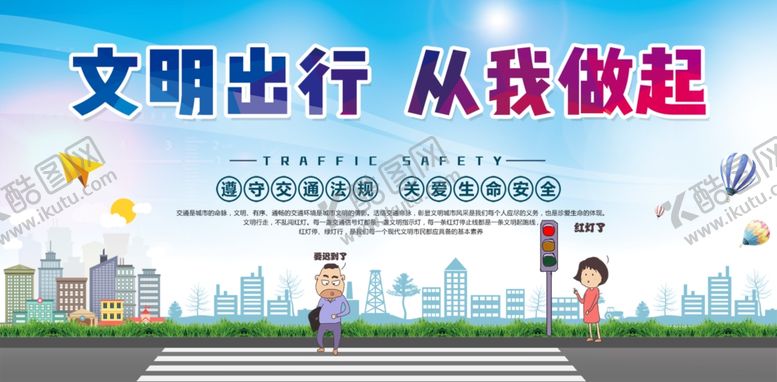 编号：61836003231341519667【酷图网】源文件下载-文明出行社会公益宣传海报素材
