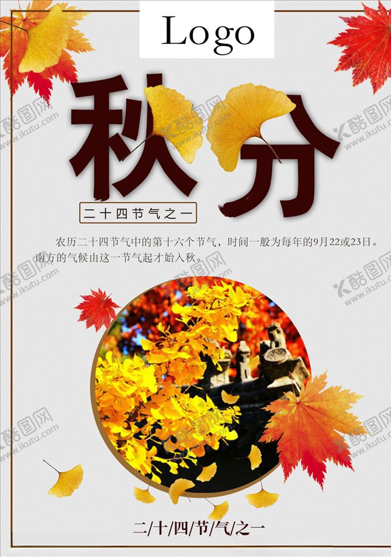 编号：22880705130811524313【酷图网】源文件下载-秋分海报