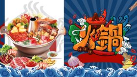 火锅
