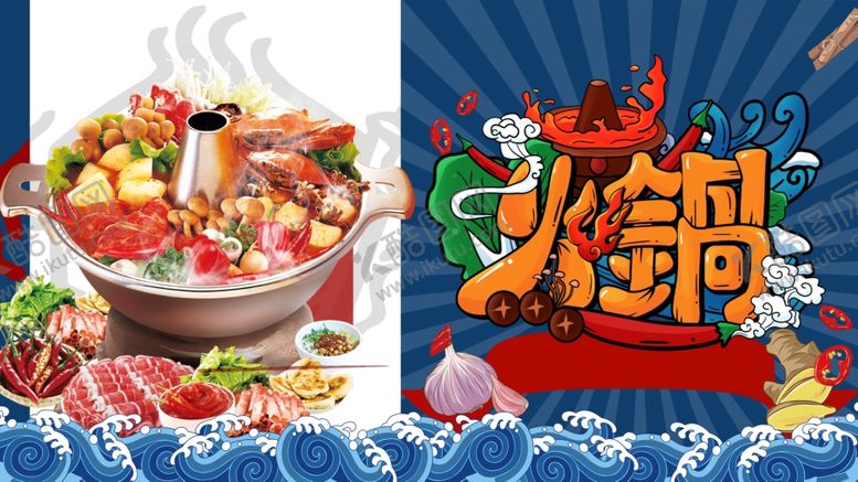 编号：39197510291610028747【酷图网】源文件下载-火锅