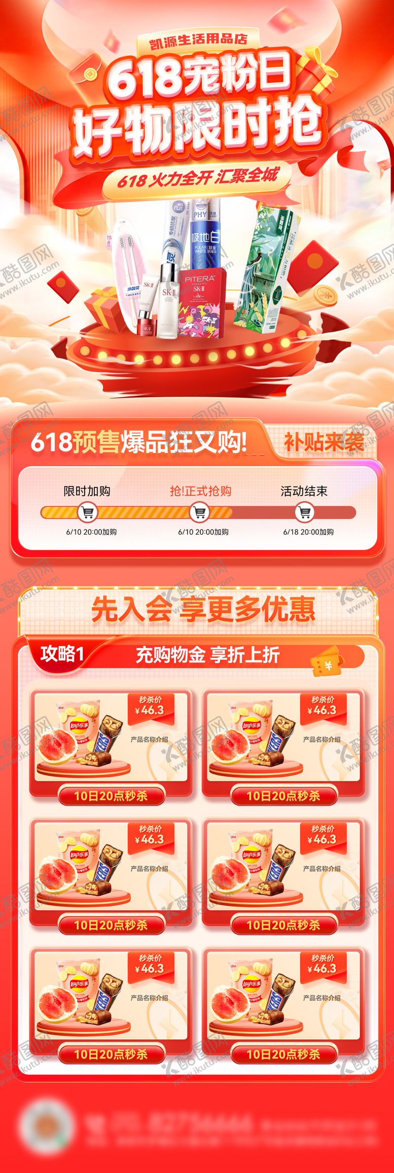 编号：57939306160205495712【酷图网】源文件下载-618年中大促宠粉日购物节好物零售电