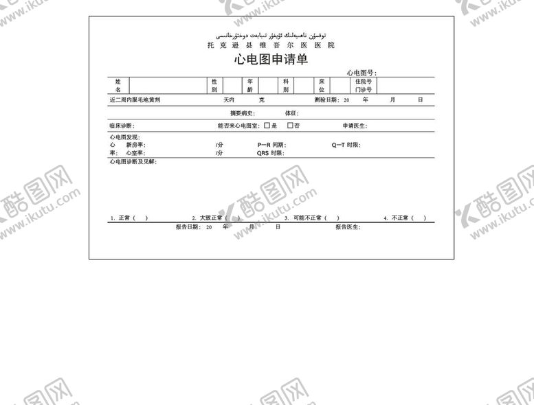 编号：42170810032058473072【酷图网】源文件下载-医院心电图申请单