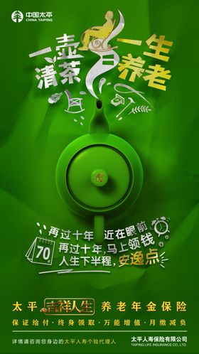 太平人寿一壶清茶一生养老海报
