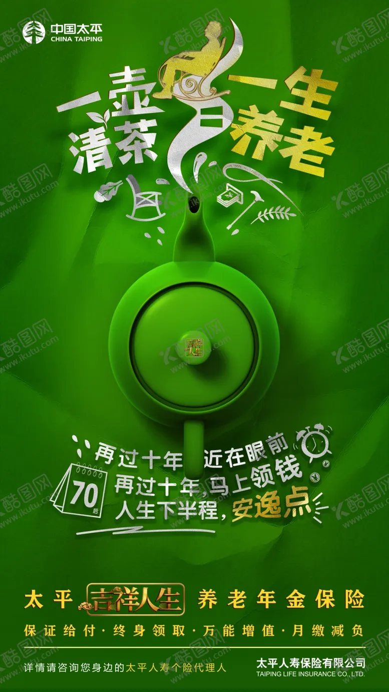编号：73474605111153512340【酷图网】源文件下载-太平人寿一壶清茶一生养老海报
