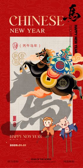 马到成功新年快乐红色中国风海报