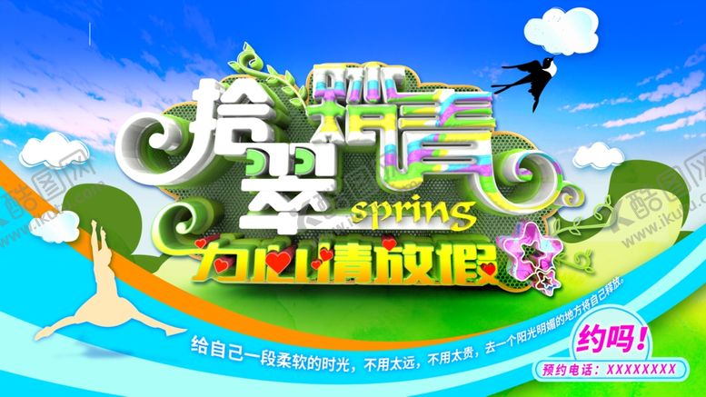 编号：49948710120932412195【酷图网】源文件下载-春季旅游