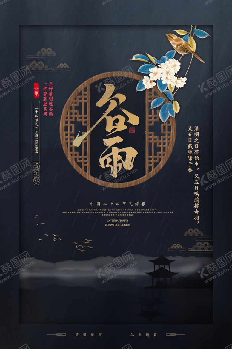 编号：50853207012341144201【酷图网】源文件下载-中国风大气谷雨海报