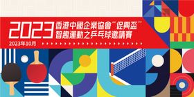 乒乓球大赛活动背景板