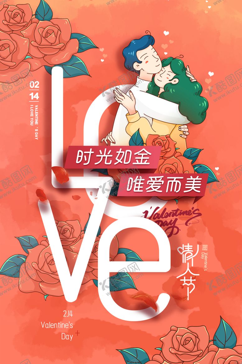编号：68230709261003039368【酷图网】源文件下载-情人节海报