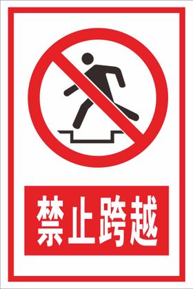 禁止跨越标识