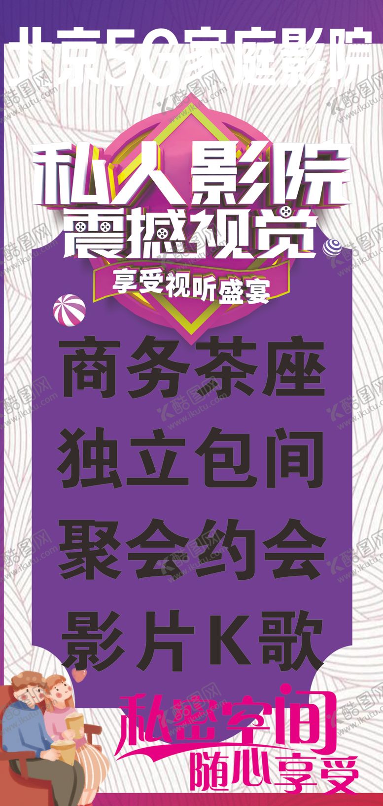 编号：11223206271407332504【酷图网】源文件下载-私人影院私密空间随心享受
