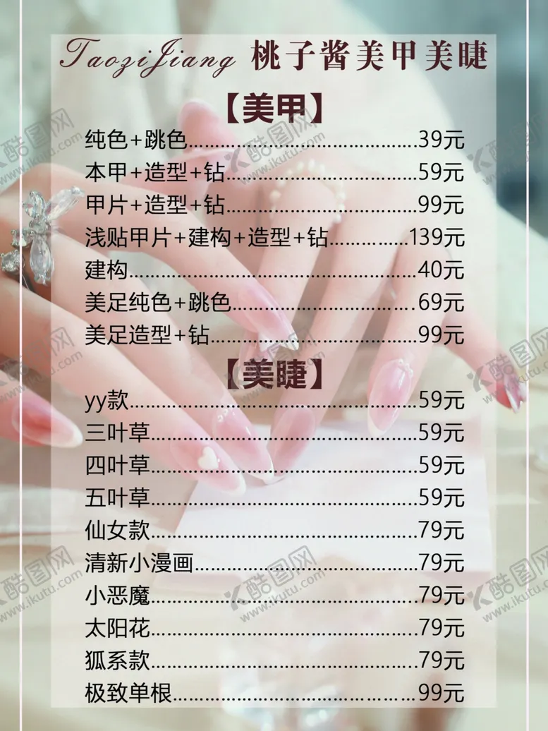 编号：49063002120144575163【酷图网】源文件下载-美甲美睫价目表