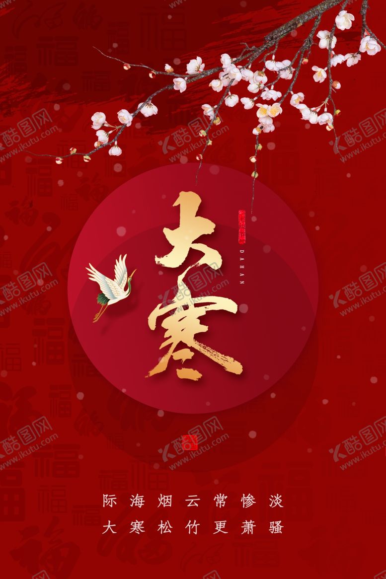 编号：75118609192004193396【酷图网】源文件下载-大寒