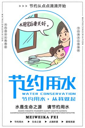 节约用水