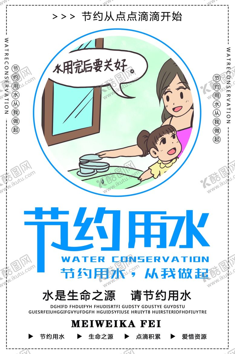 编号：42742305122000143209【酷图网】源文件下载-节约用水