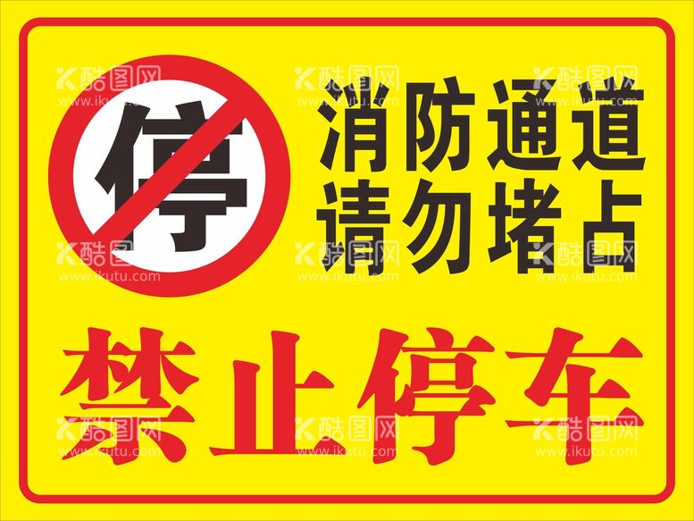 编号：70851810191224092760【酷图网】源文件下载-消防通道 严禁占用