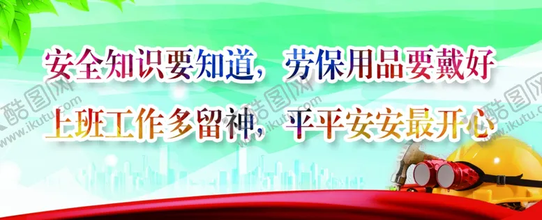 编号：29890005152200423186【酷图网】源文件下载-安全知识安全展板
