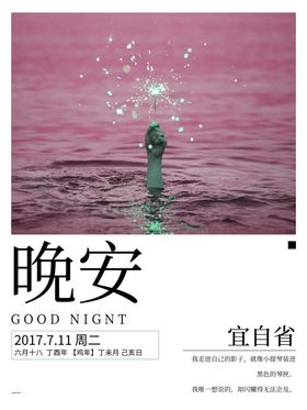 晚安