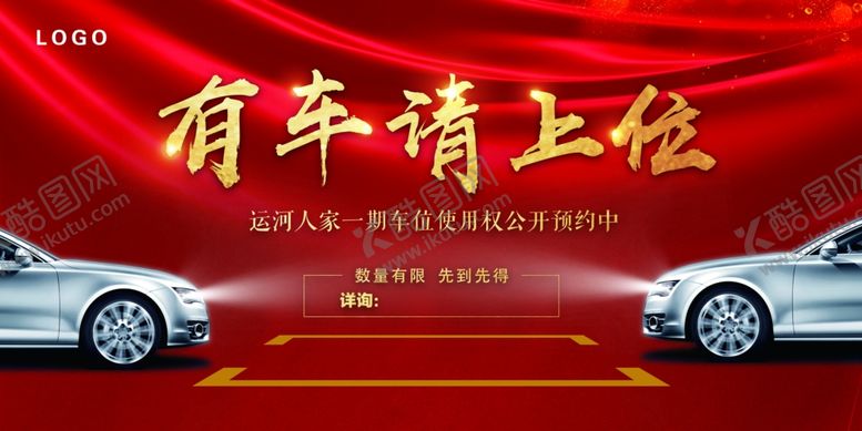 编号：67484006262256425734【酷图网】源文件下载-房地产车位广告