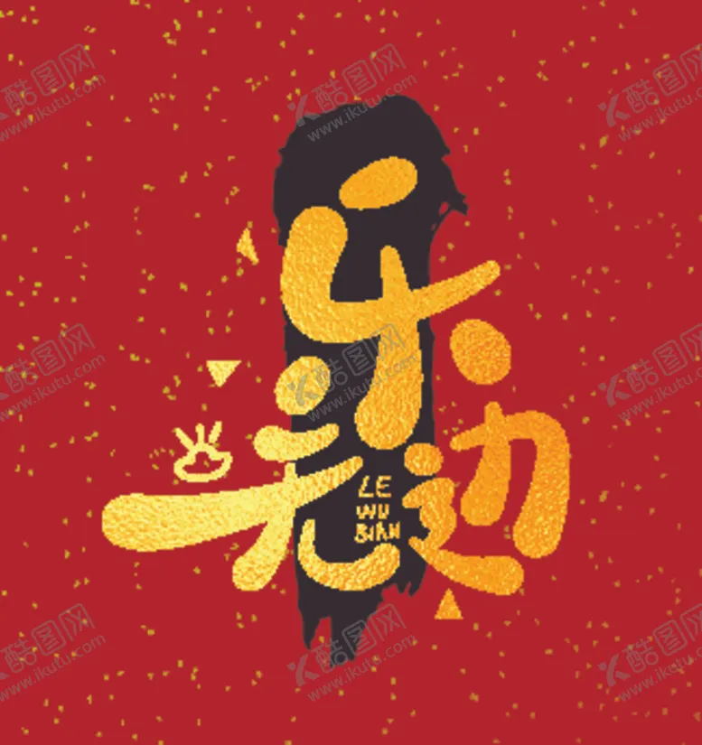 编号：73070901131032003079【酷图网】源文件下载-可爱Q版字体祝福语