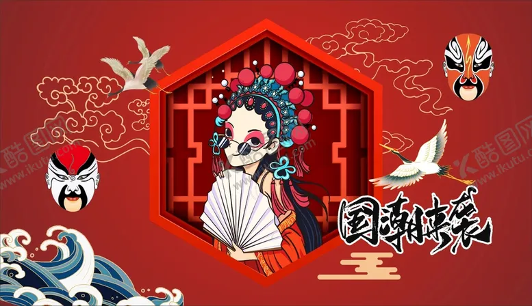 编号：40812609151358292791【酷图网】源文件下载-国潮来袭 中国红