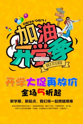 开学海报季好礼典礼