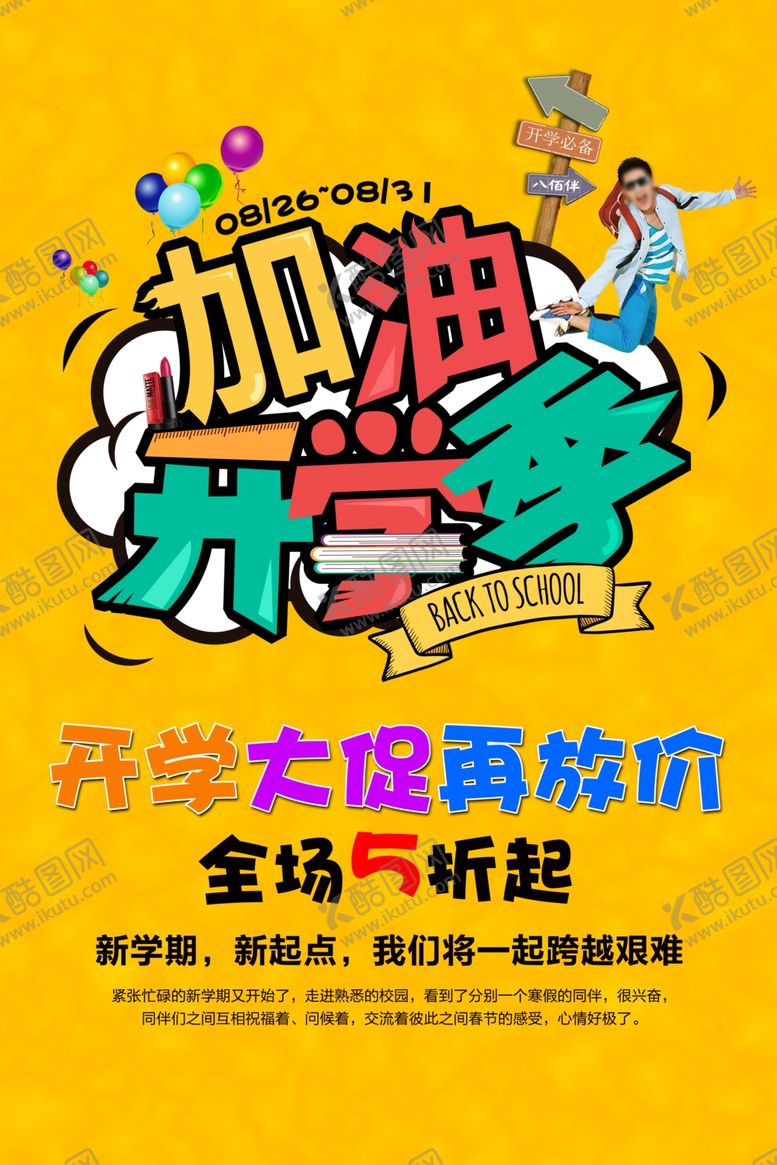 编号：10176707131946185461【酷图网】源文件下载-开学海报