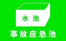 事故应急水池绿色标志