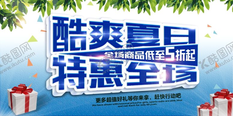 编号：95218110020900588870【酷图网】源文件下载-夏季促销