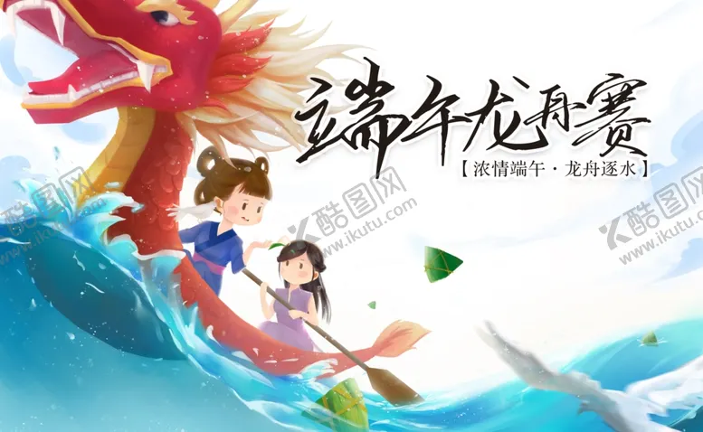 编号：68975602082029146623【酷图网】源文件下载-端午龙舟