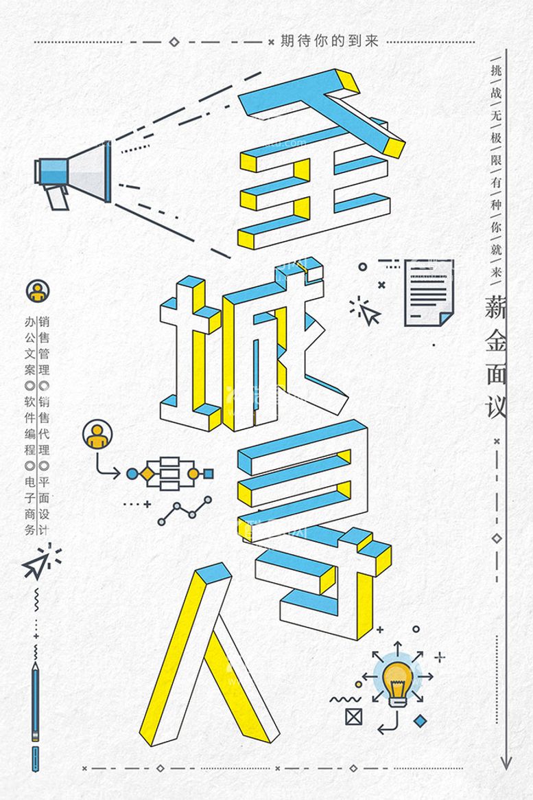 编号：37005211280301184061【酷图网】源文件下载-2.5D招聘海报