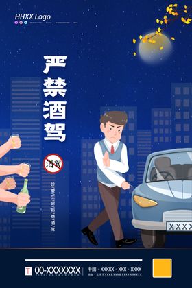 严禁酒驾