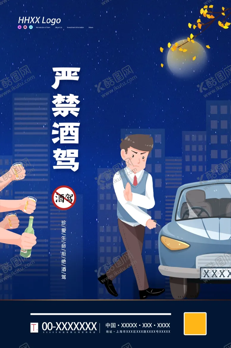 编号：26076005010000545348【酷图网】源文件下载-严禁酒驾