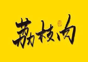 古老肉书法字