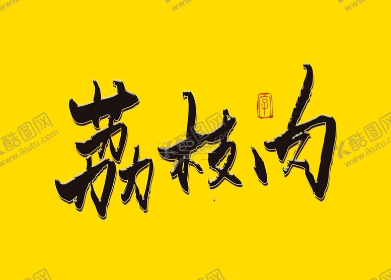 编号：26925807082030247831【酷图网】源文件下载-荔枝肉书法字