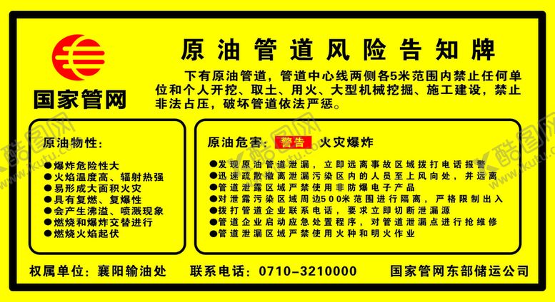 编号：26452210171829286556【酷图网】源文件下载-原油管道风险告知牌