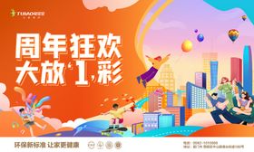 焕新1周年背景板